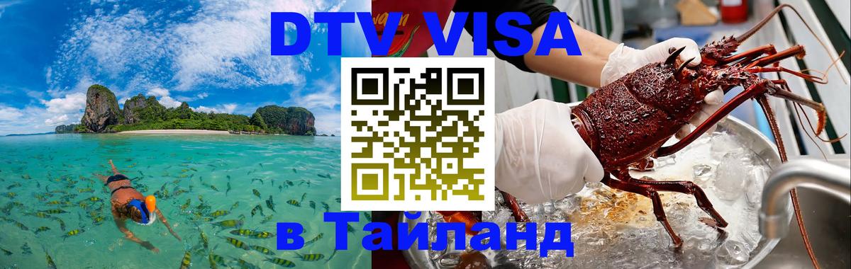 Visa в Таиланд 