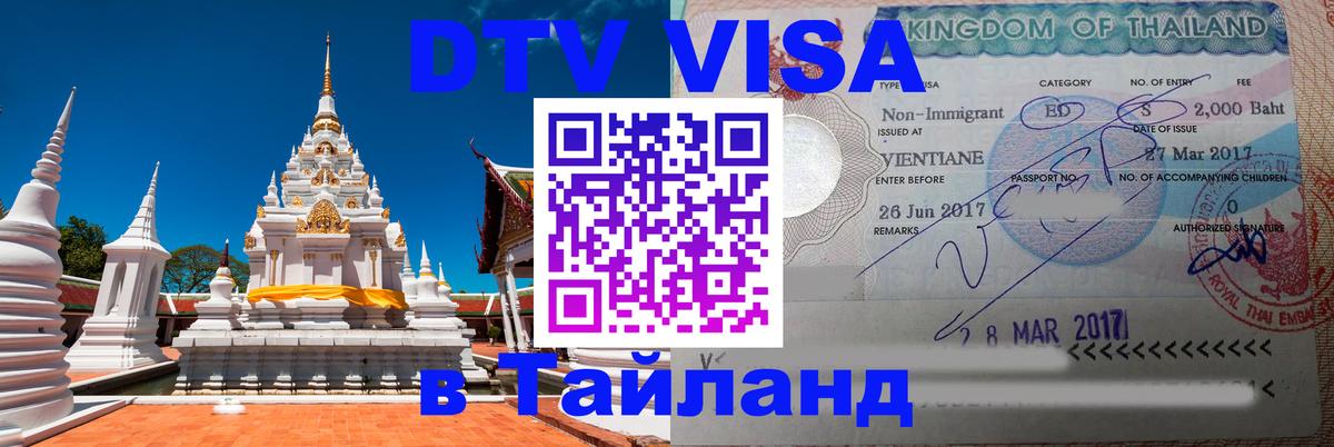 DTV Visa Тайланд купить Никосия 